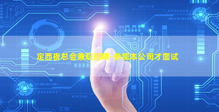 九江夜总会招聘